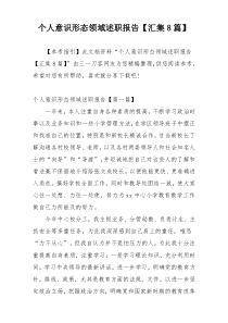 个人意识形态领域述职报告【汇集8篇】