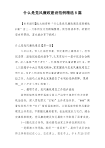 什么是党风廉政建设范例精选8篇