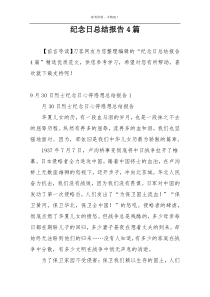 纪念日总结报告4篇