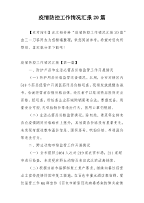 疫情防控工作情况汇报20篇