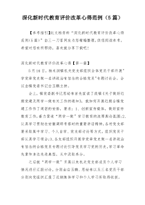 深化新时代教育评价改革心得范例（5篇）