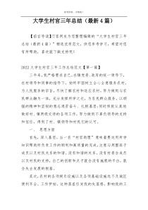 大学生村官三年总结（最新4篇）
