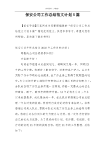 保安公司工作总结范文计划5篇