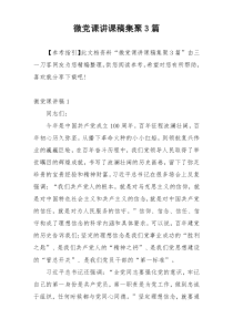 微党课讲课稿集聚3篇