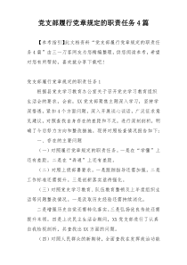 党支部履行党章规定的职责任务4篇