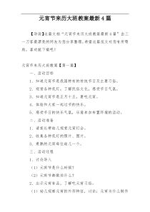元宵节来历大班教案最新4篇