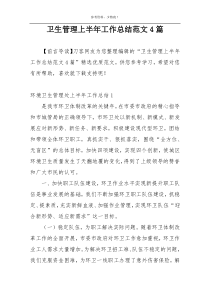 卫生管理上半年工作总结范文4篇