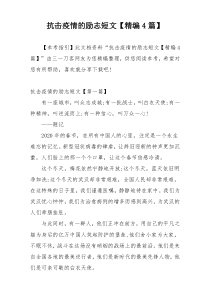 抗击疫情的励志短文【精编4篇】