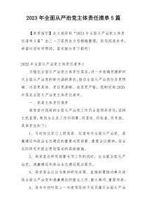 2023年全面从严治党主体责任清单5篇