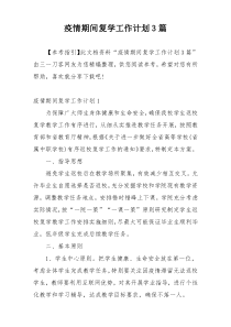 疫情期间复学工作计划3篇