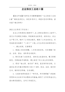 企业保安工总结3篇