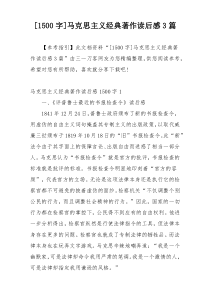 [1500字]马克思主义经典著作读后感3篇