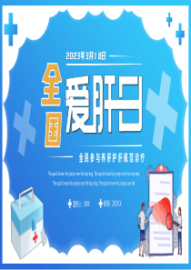 全国爱肝日宣传介绍PPT模板
