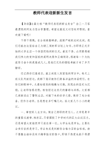 教师代表迎新新生发言