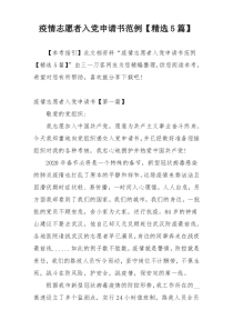 疫情志愿者入党申请书范例【精选5篇】