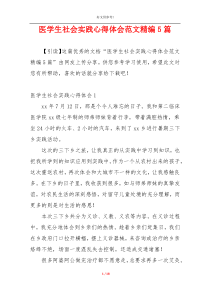 医学生社会实践心得体会范文精编5篇