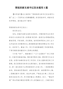 简短的新支部书记发言通用3篇