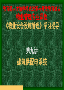 物业设备管理培训-建筑供配电系统