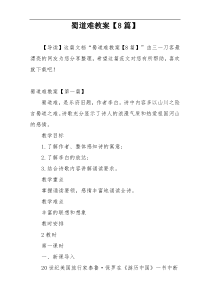 蜀道难教案【8篇】
