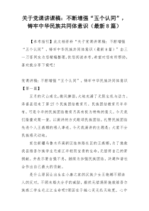 关于党课讲课稿：不断增强“五个认同”，铸牢中华民族共同体意识（最新8篇）