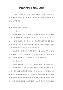 梦游天姥吟留别语文教案