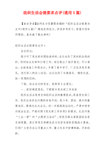 组织生活会提要求点评(通用5篇)