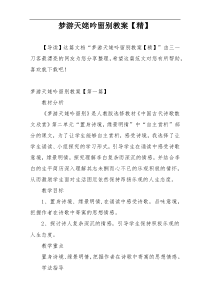 梦游天姥吟留别教案【精】