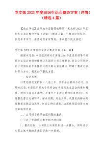 党支部2023年度组织生活会整改方案（详情）（精选4篇）