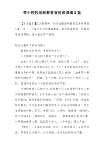 关于校园法制教育宣传讲课稿3篇