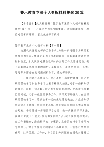 警示教育党员个人剖析材料集聚20篇