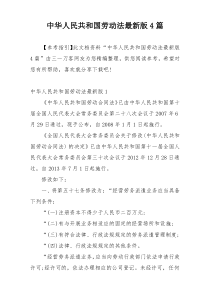 中华人民共和国劳动法最新版4篇