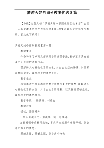 梦游天姥吟留别教案优选8篇