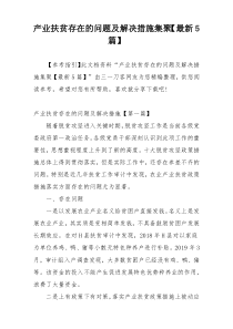 产业扶贫存在的问题及解决措施集聚【最新5篇】