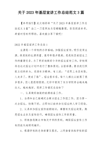 关于2023年基层宣讲工作总结范文3篇