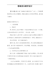 春晓音乐教学设计