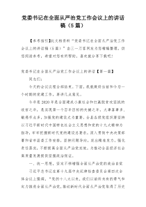 党委书记在全面从严治党工作会议上的讲话稿（5篇）