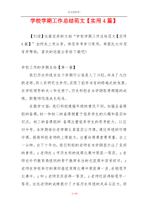 学校学期工作总结范文【实用4篇】