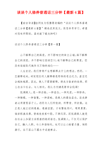 谈谈个人修养普通话三分钟【最新4篇】