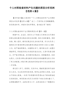 个人对照检查材料产生问题的原因分析范例【范例4篇】