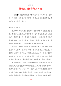 警校实习报告范文3篇