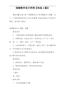 观潮教学设计样例【热选4篇】