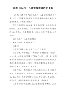 2023庆祝六一儿童节演讲稿范文3篇