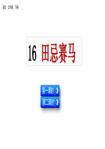 16 田忌赛马（课件）人教部编版五年级下册语文