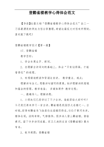 登鹳雀楼教学心得体会范文