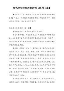 红色党史经典故事范例【通用4篇】