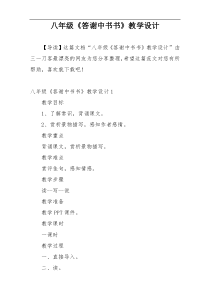 八年级《答谢中书书》教学设计