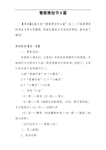 葡萄策划书8篇