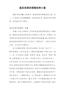 基层党课讲课稿范例8篇