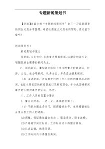 专题新闻策划书