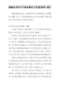 精编世界读书日演讲稿范文优选【推荐4篇】